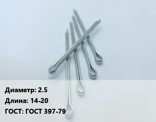 Шплинт 2.5 L=14-20 ГОСТ: ГОСТ 397-79